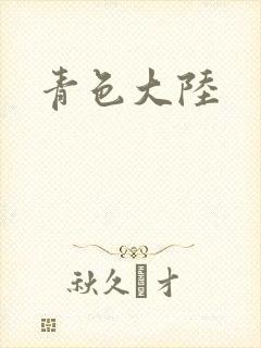 青色大陆