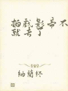 拍戏影帝不小心就去了