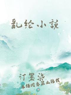 乱纶小说