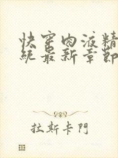 快穿肉液精华系统最新章节