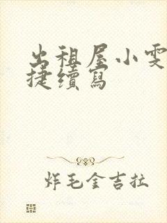 出租屋小雯和康捷续写