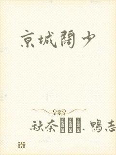 京城阔少