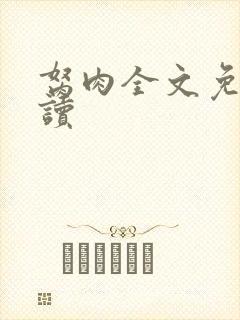 胬肉全文免费阅读