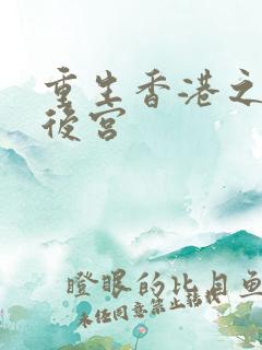 重生香港之娱乐后宫