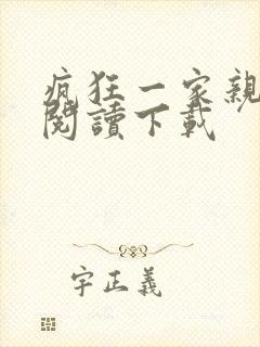 疯狂一家亲全文阅读下载