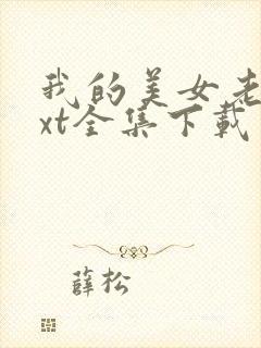 我的美女老师txt全集下载