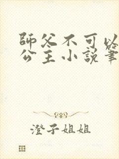 师父不可以灵犀公主小说笔趣阁无弹窗