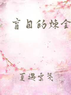 盲目的炼金术师