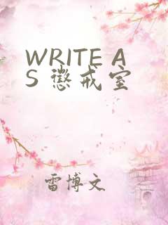 WRITE AS 惩戒室