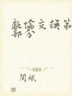 敌伦交换第十一部分