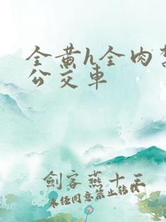 全黄h全肉禁乱公交车