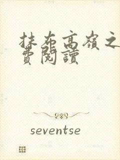 抹布高岭之花免费阅读