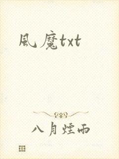 风魔txt