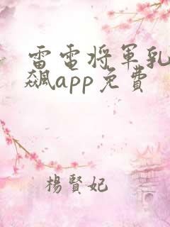 雷电将军乳液狂飙app免费