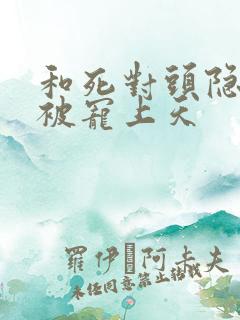 和死对头隐婚后被宠上天