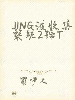 JING液收集系统2号T
