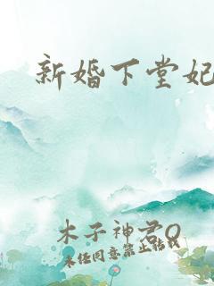 新婚下堂妃