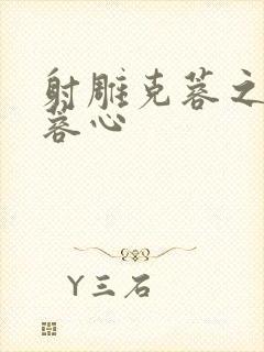 射雕克蓉之克骨蓉心