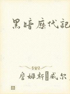 黑暗历代记