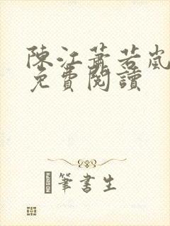 陈江萧若岚全文免费阅读