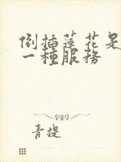 倒插莲花是什么一种服务