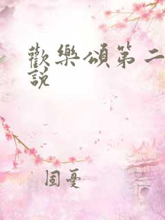 欢乐颂第二季小说