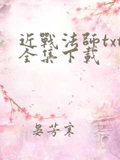 近战法师txt全集下载