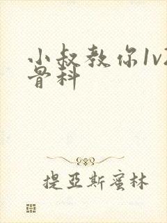 小叔教你1v2骨科