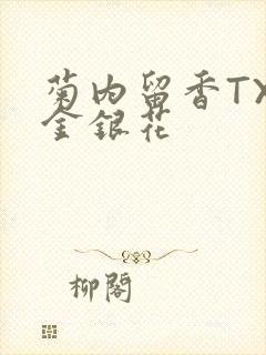 菊内留香TXl金银花