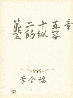 第二十五章 小莹的纵容