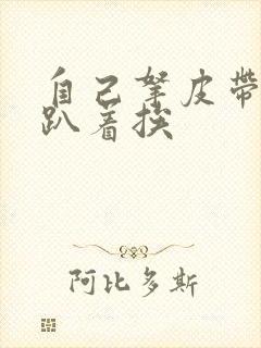 自己拿皮带过来趴着挨