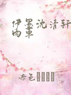 伊墨沈清轩人蛇肉车