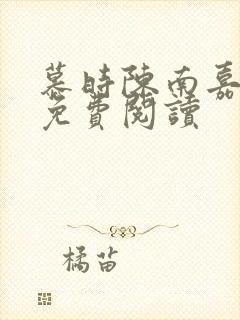 慕时陈南嘉小说免费阅读