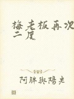 梅老板再次梅开二度