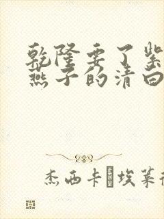 乾隆要了紫薇小燕子的清白