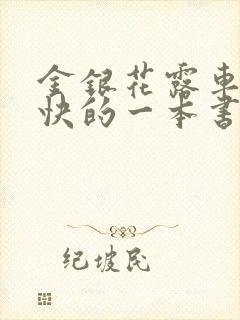 金银花露车速最快的一本书