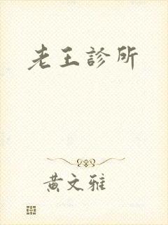 老王诊所