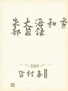 朱大海和秀华全部目录