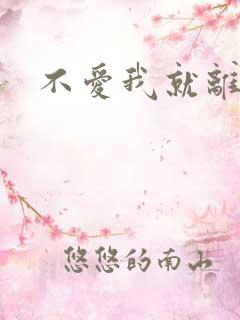 不爱我就离开我