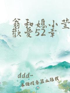 翁和媳小莹浴室欢爱52章