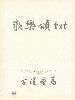 欢乐颂 txt