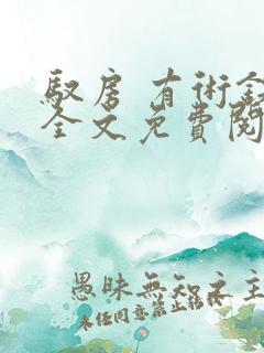 驭房 有术铁锁全文免费阅读