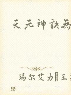 天元神诀无弹窗