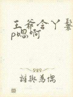 王爷含丫鬟乳3p嗯啊