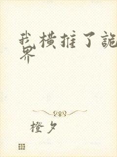 我横推了诡异世界