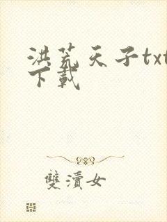 洪荒天子txt下载