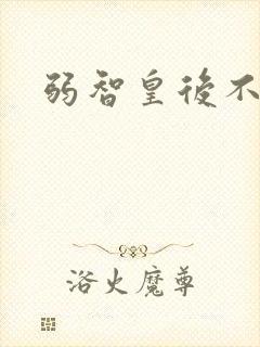 弱智皇后不好欺