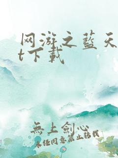 网游之蓝天txt下载