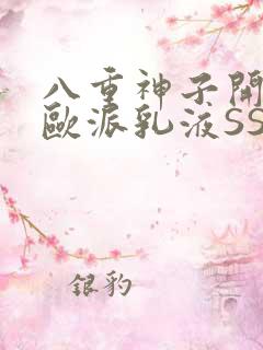 八重神子开襟大欧派乳液SS