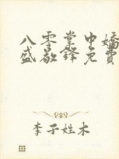 八零掌中娇苏璎盛敬锋免费阅读